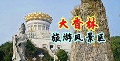 欧美性爱大掰中国浙江-绍兴大香林旅游风景区